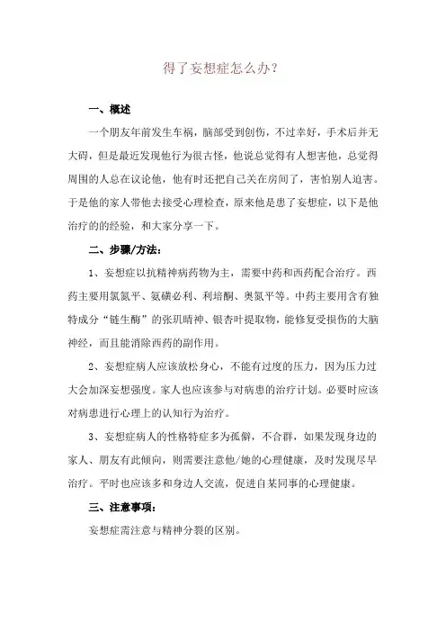 得了妄想症怎么办？