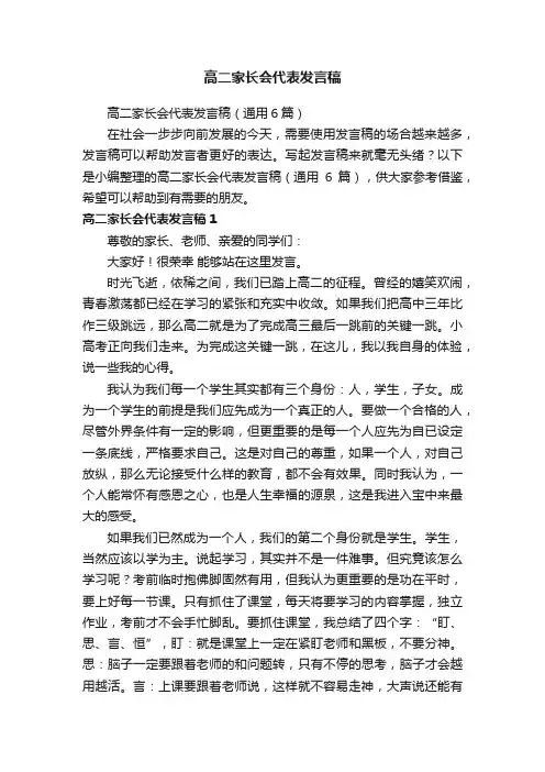 高二家长会代表发言稿（通用6篇）
