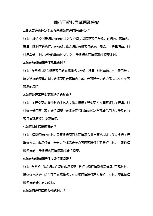 造价工程师面试题及答案(全)