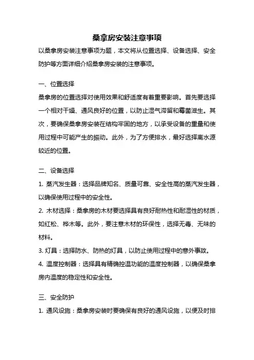 桑拿房安装注意事项