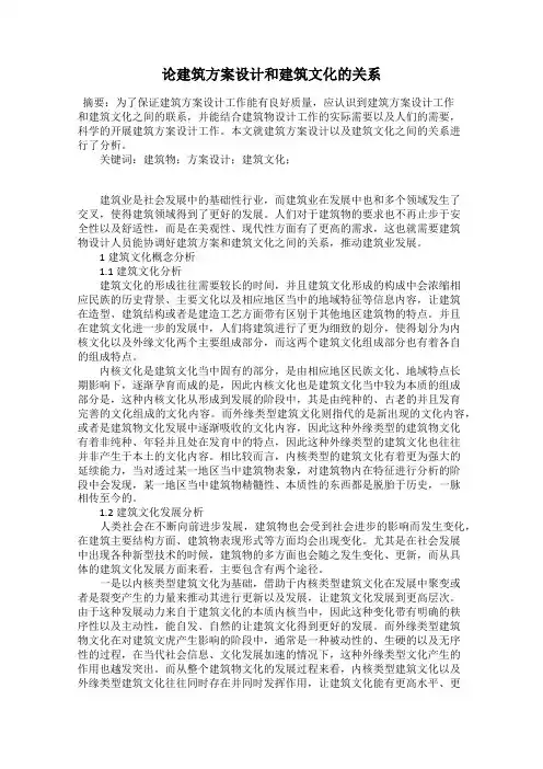 论建筑方案设计和建筑文化的关系