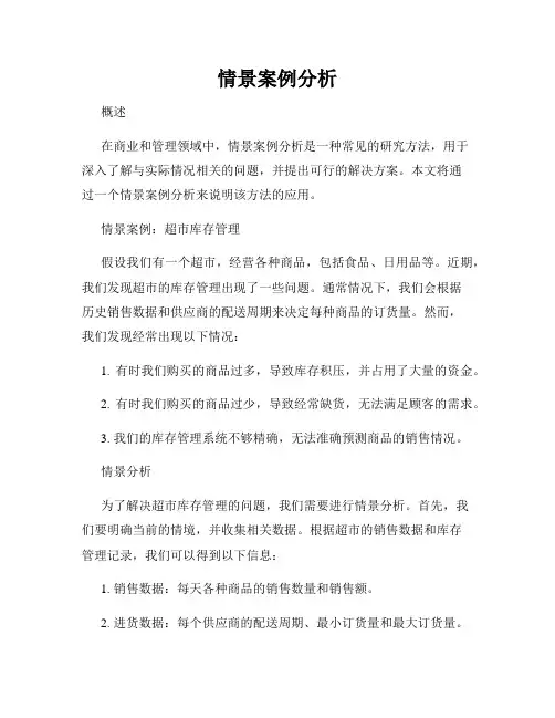 情景案例分析