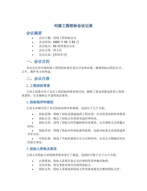 村级工程招标会议记录
