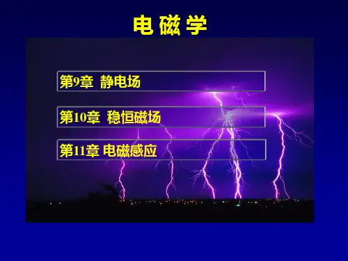 大学物理 第9章 静电场和稳恒电场