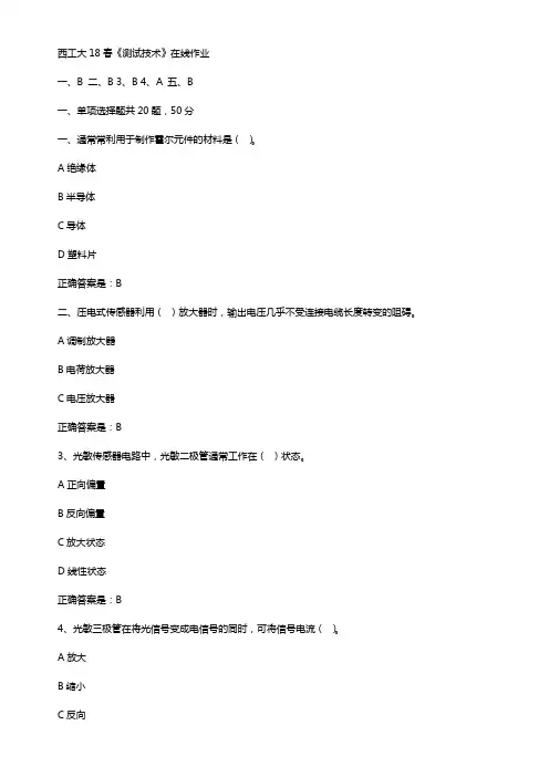 西工大18春测试技术在线作业辅导资料