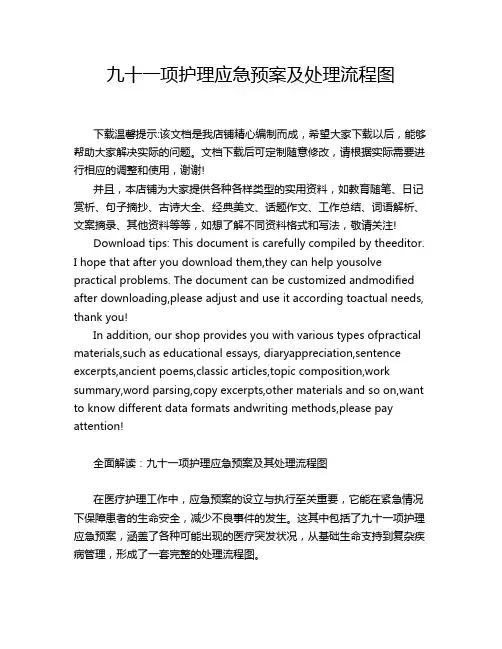 九十一项护理应急预案及处理流程图