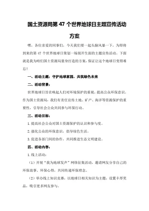 国土资源局第47个世界地球日主题宣传活动方案