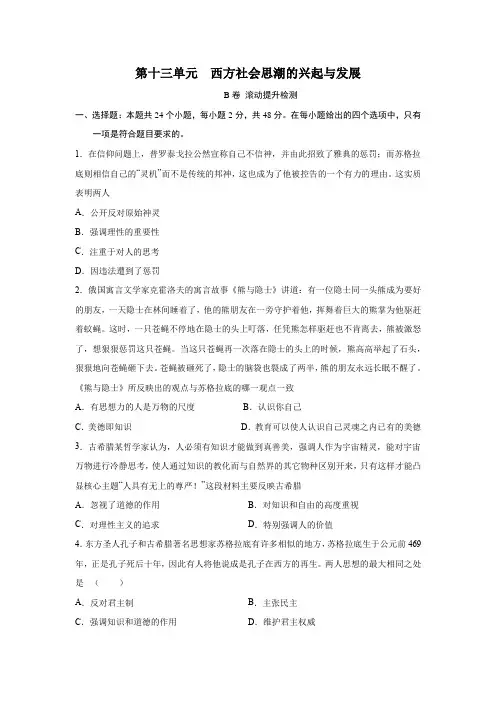 2023届高考历史一轮复习双测卷——西方社会思潮的兴起与发展B卷(word版含解析)