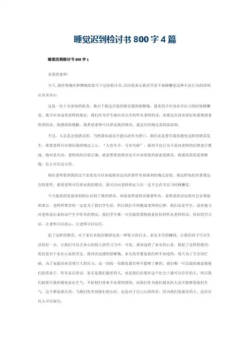 睡觉迟到检讨书800字4篇