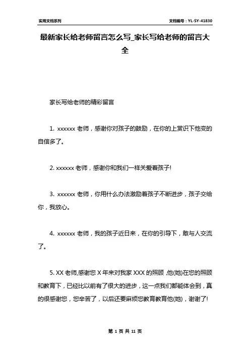 最新家长给老师留言怎么写_家长写给老师的留言大全