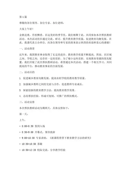 帮扶教研活动主持词(2篇)
