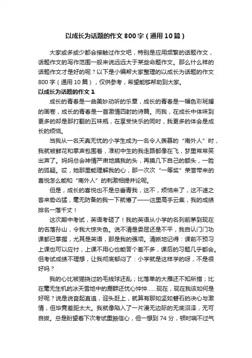 以成长为话题的作文800字（通用10篇）