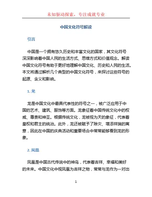 中国文化符号解读