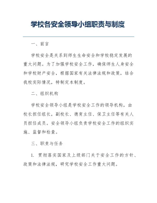 学校各安全领导小组职责与制度