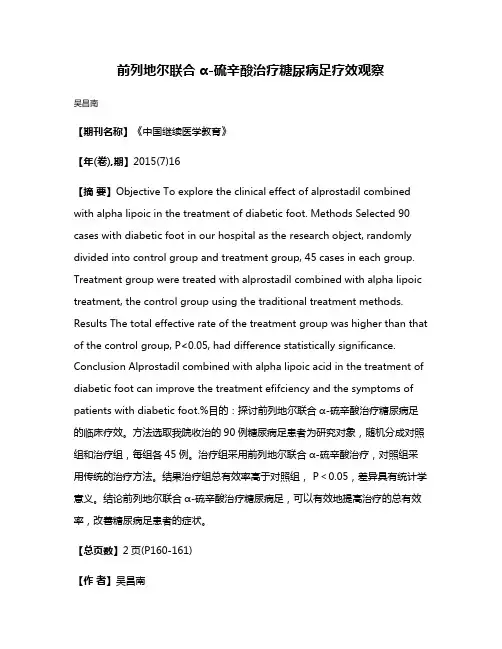 前列地尔联合α-硫辛酸治疗糖尿病足疗效观察