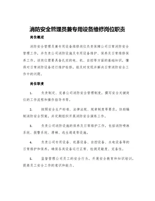 消防安全管理员兼专用设备维修岗位职责