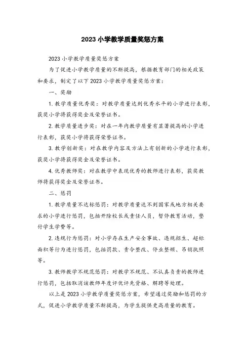 2023小学教学质量奖惩方案