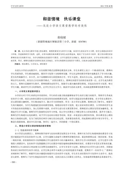 和谐情境 快乐课堂———浅谈小学语文课堂教学的有效性