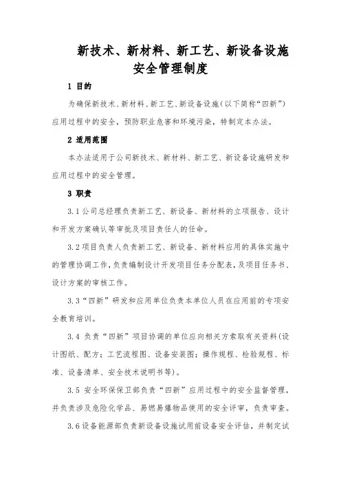 新技术、新材料、新工艺、新设备设施安全管理制度