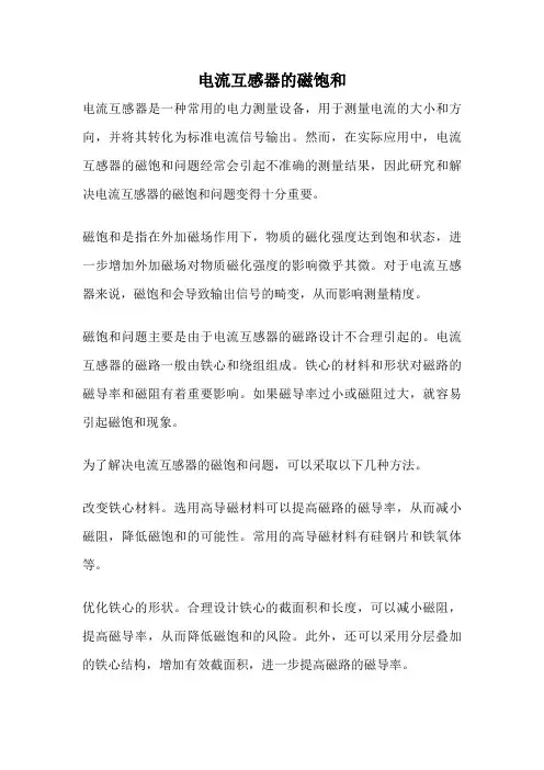 电流互感器的磁饱和