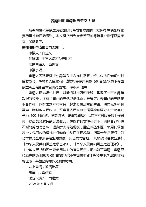 养殖用地申请报告范文3篇
