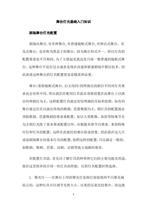 舞台灯光的基本知识