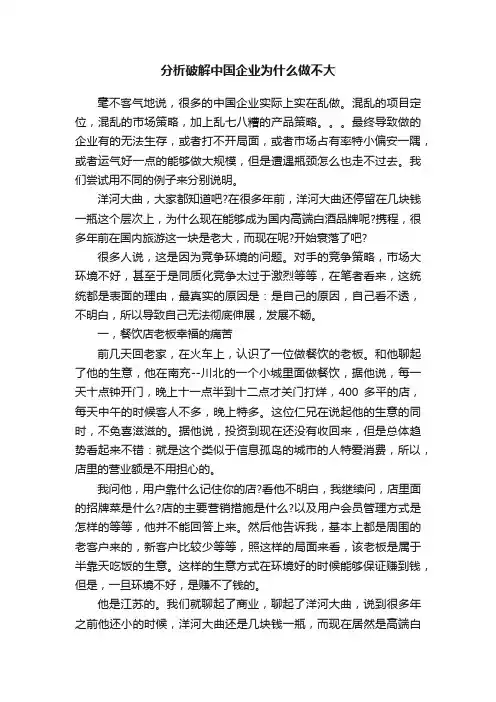 分析破解中国企业为什么做不大