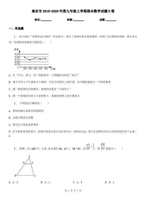 南京市2019-2020年度九年级上学期期末数学试题D卷