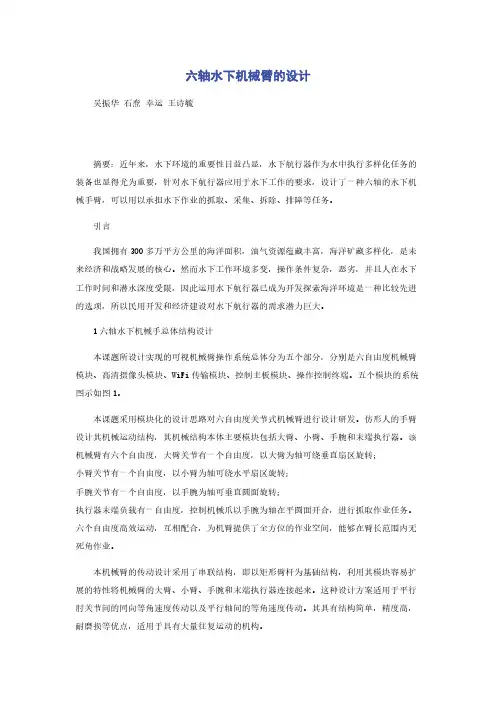 六轴水下机械臂的设计