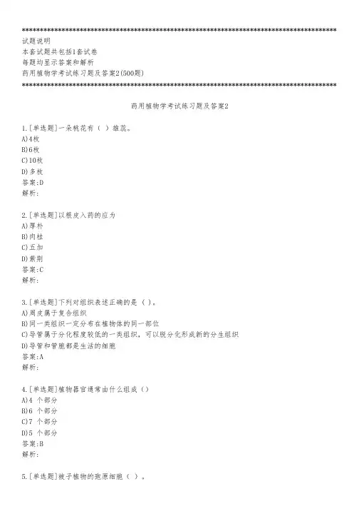 药用植物学考试练习题及答案2_2023_背题版