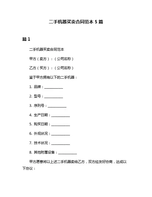 二手机器买卖合同范本5篇