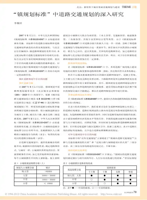_镇规划标准_中道路交通规划的深入研究