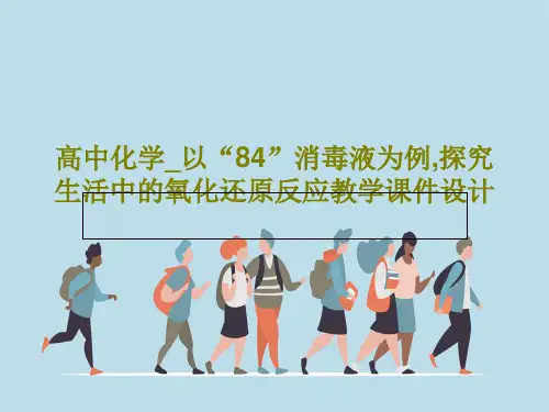 高中化学_以“84”消毒液为例,探究生活中的氧化还原反应教学课件设计共41页文档