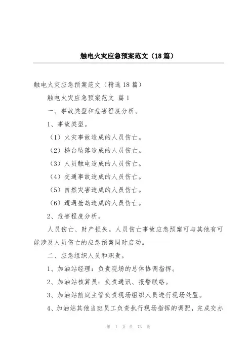 触电火灾应急预案范文(18篇)