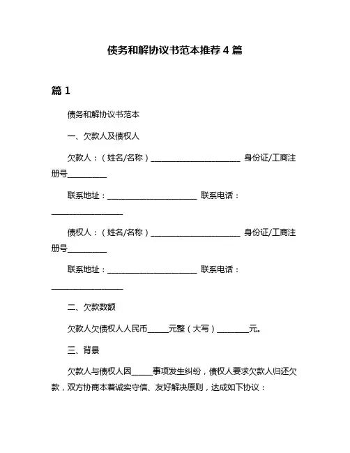 债务和解协议书范本推荐4篇