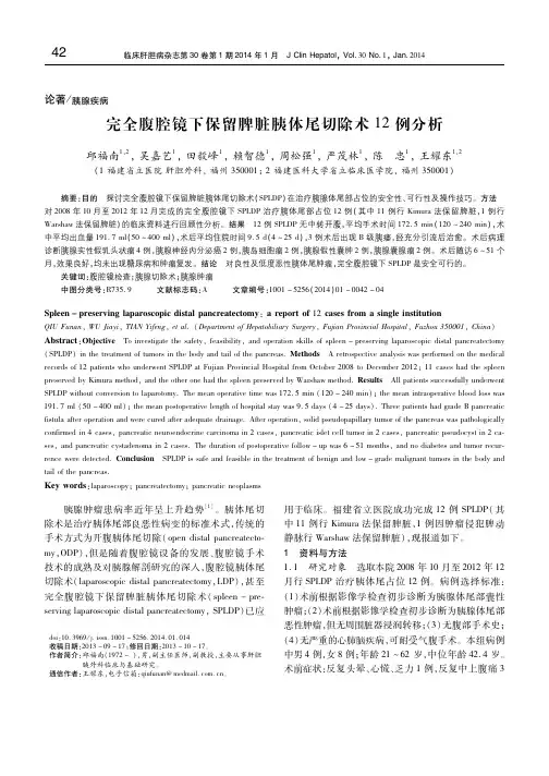 完全腹腔镜下保留脾脏胰体尾切除术12例分析 邱福南