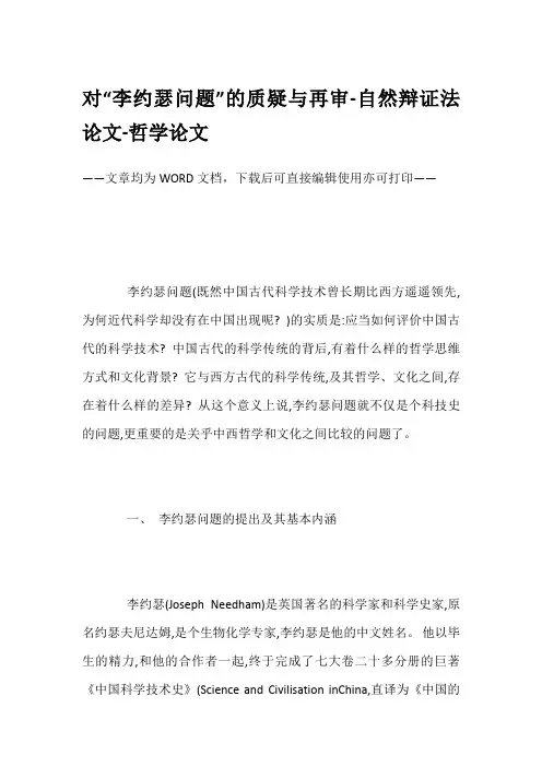 对“李约瑟问题”的质疑与再审-自然辩证法论文-哲学论文