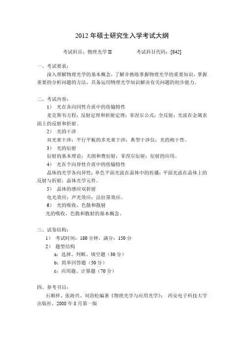 [842]物理光学II 哈工大 航天学院