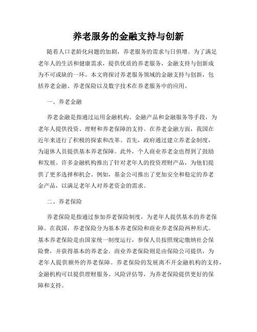 养老服务的金融支持与创新