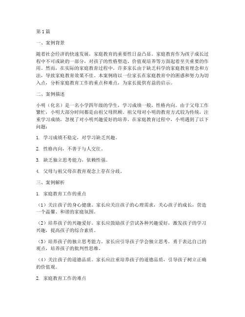 家庭教育工作的案例解析(3篇)