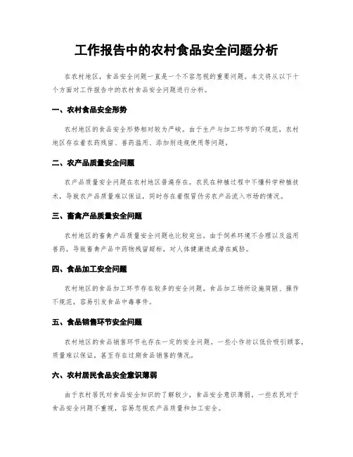 工作报告中的农村食品安全问题分析