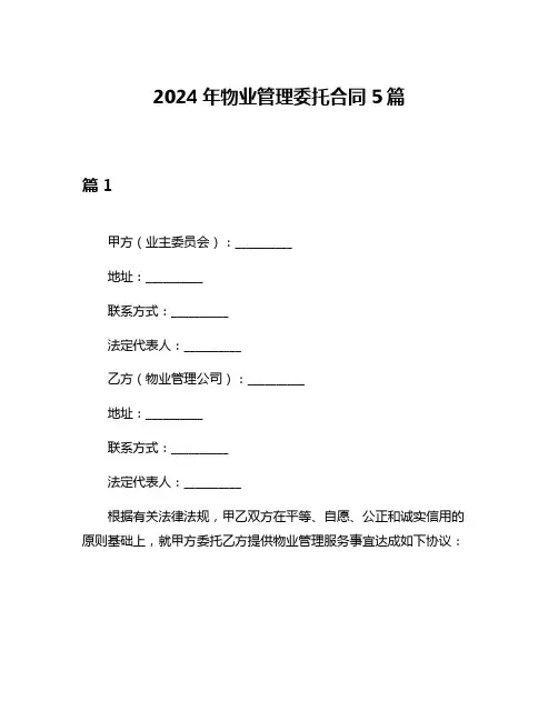 2024年物业管理委托合同5篇