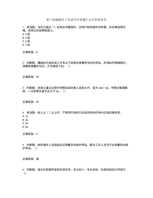 桩工机械操作工考试历年真题汇总含答案参考80