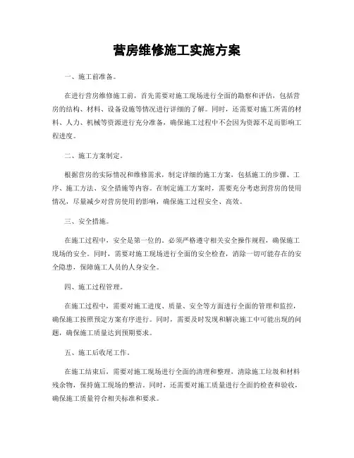 营房维修施工实施方案