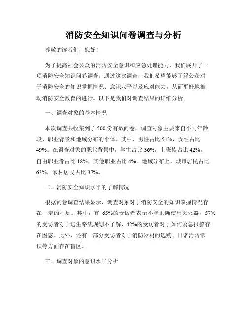消防安全知识问卷调查与分析