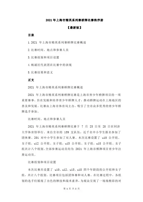 2021年上海市精英系列赛桥牌比赛秩序册