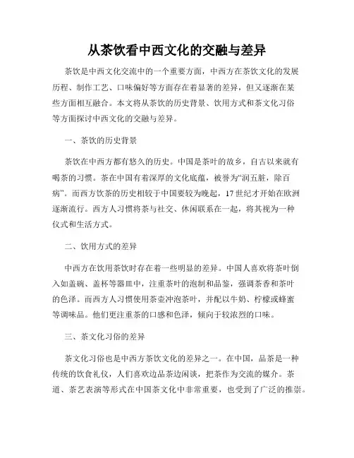 从茶饮看中西文化的交融与差异