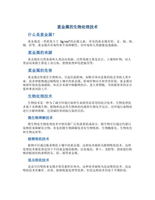 重金属的生物处理技术