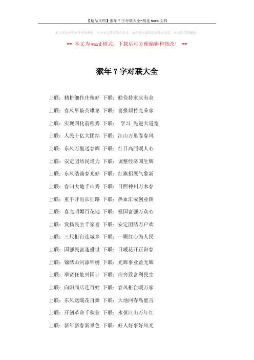 【精品文档】猴年7字对联大全-精选word文档 (5页)