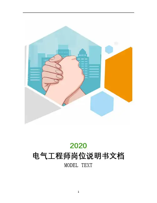 电气工程师岗位说明书文档